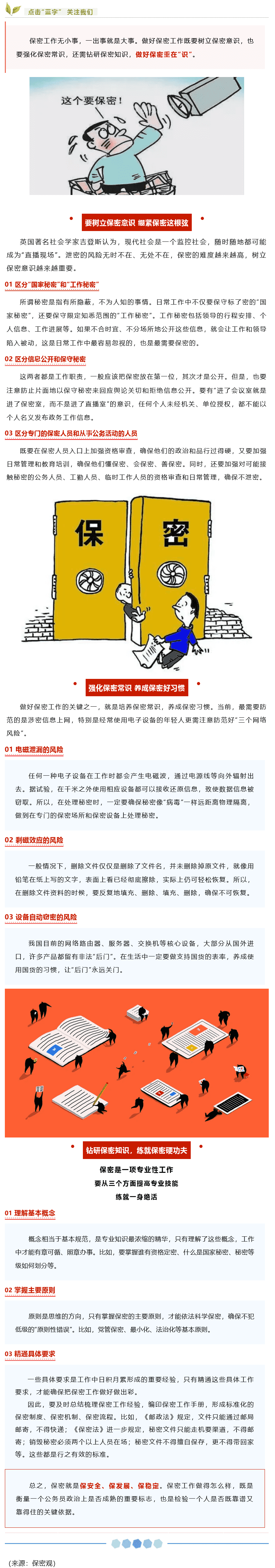 【保密知識(shí)】如何做好保密工作？