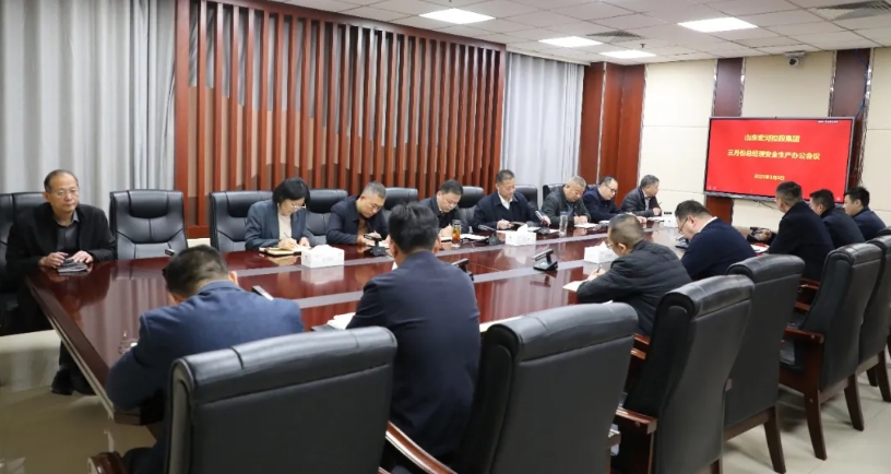 宏河集團召開三月份總經理安全生產辦公會
