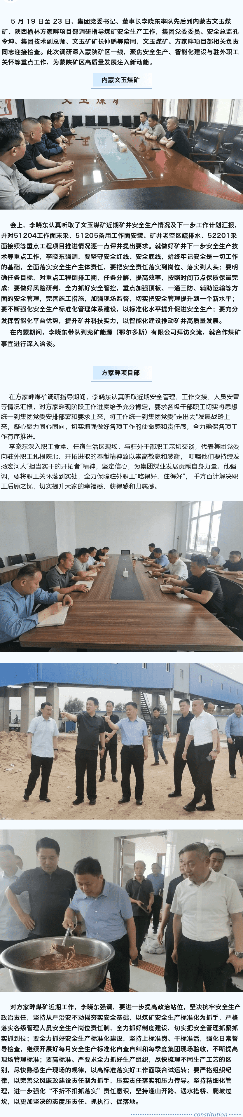 堅(jiān)定目標(biāo)謀新篇，強(qiáng)基固本筑煤業(yè)——李曉東赴內(nèi)蒙古、陜西礦區(qū)調(diào)研督導(dǎo)安全生產(chǎn)