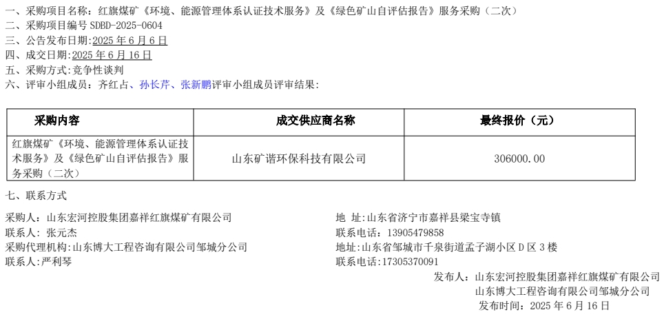 紅旗煤礦《環(huán)境、能源管理體系認(rèn)證技術(shù)服務(wù)》及《綠色礦山自評(píng)估報(bào)告》服務(wù)采購(gòu)