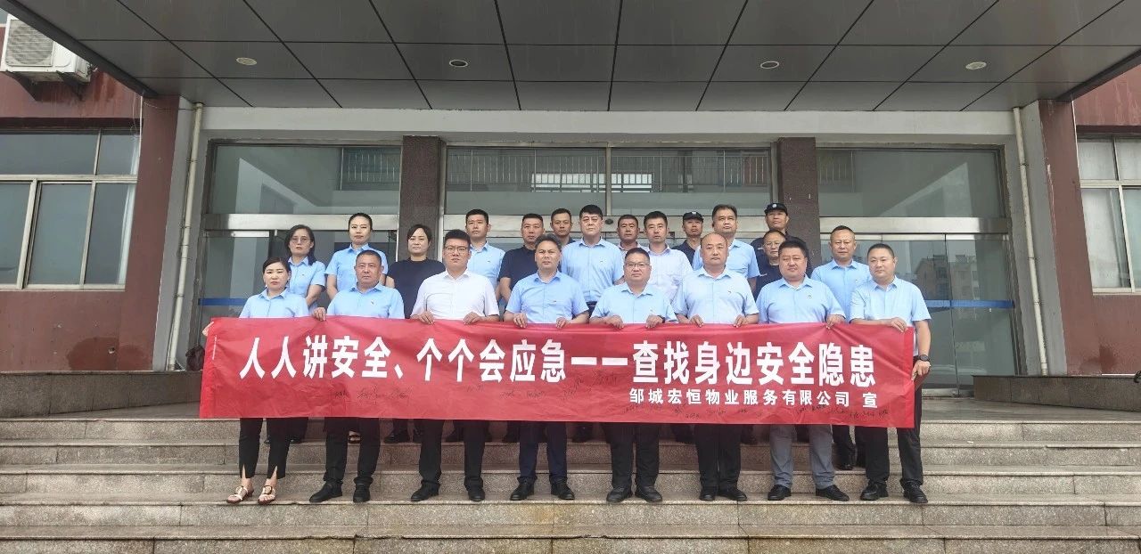 查找安全隱患 筑牢安全防線——宏恒物業(yè)公司開展2025年“安全生產月”系列活動